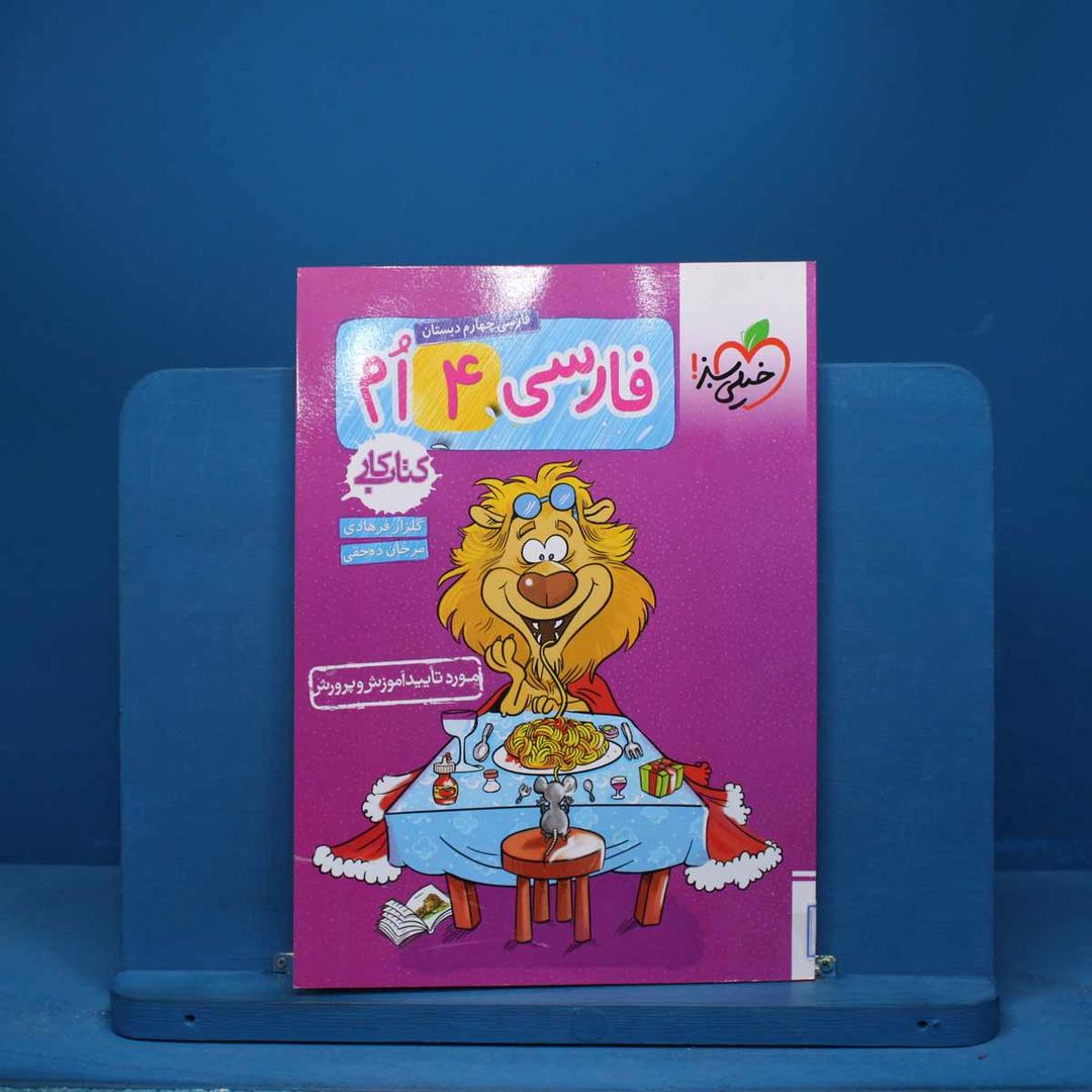 https://cdn.pbook.shop/api-media/files/2025/08/f15ad593-5e05-4a99-88c1-da0310f149b9/فارسی-چهارم.jpg