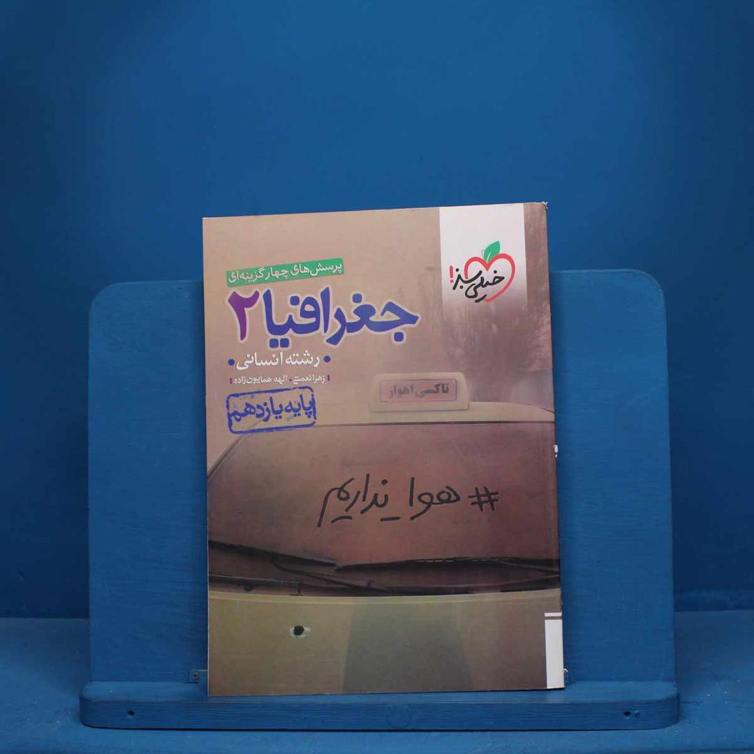https://cdn.pbook.shop/api-media/files/2025/09/0c364a4f-112e-40fa-98dc-3e044065be65/جغرافیا-سبز.jpg