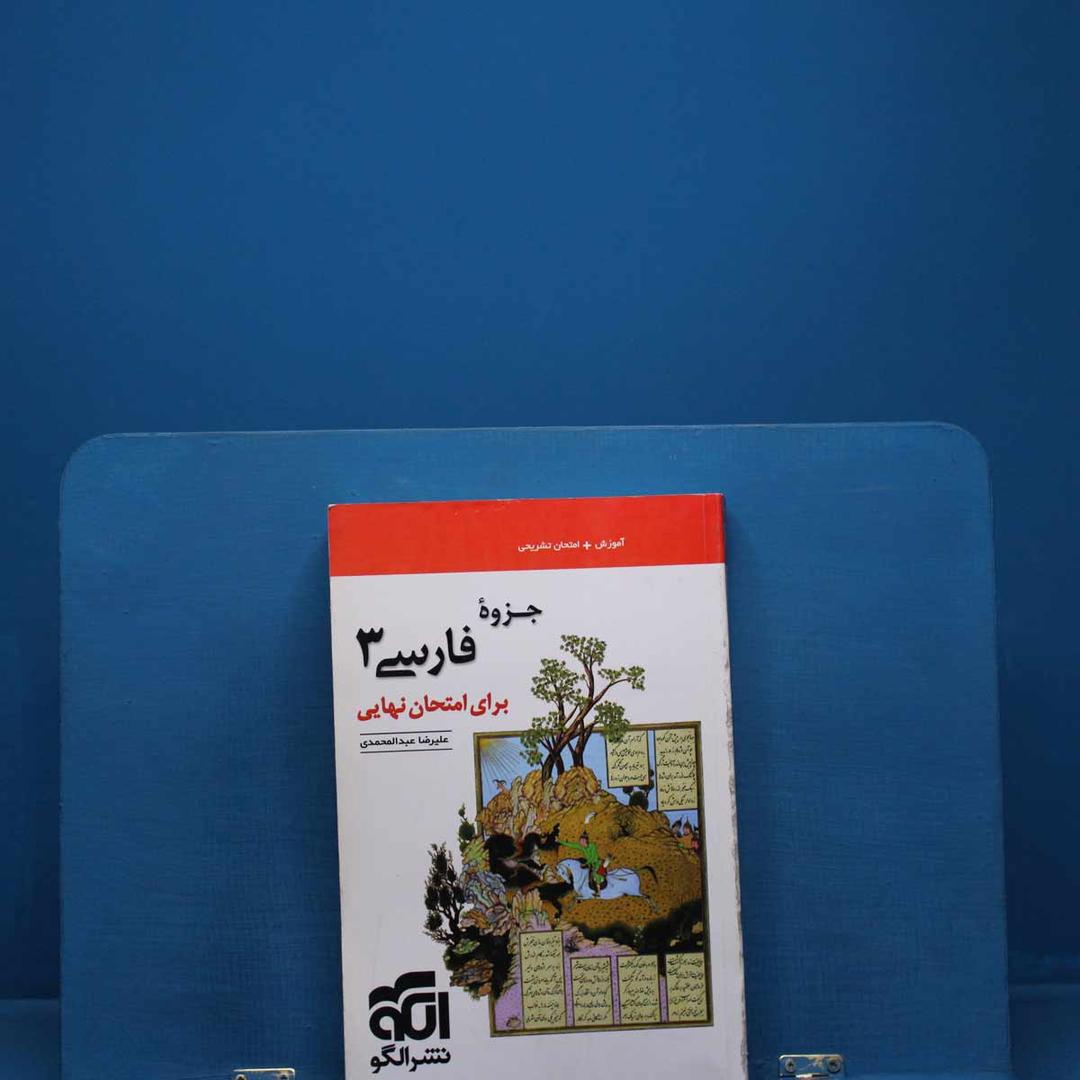 https://cdn.pbook.shop/api-media/files/2025/12/a7b038ed-be01-4c3f-9740-0e984c43e7b9/فارسی.jpg