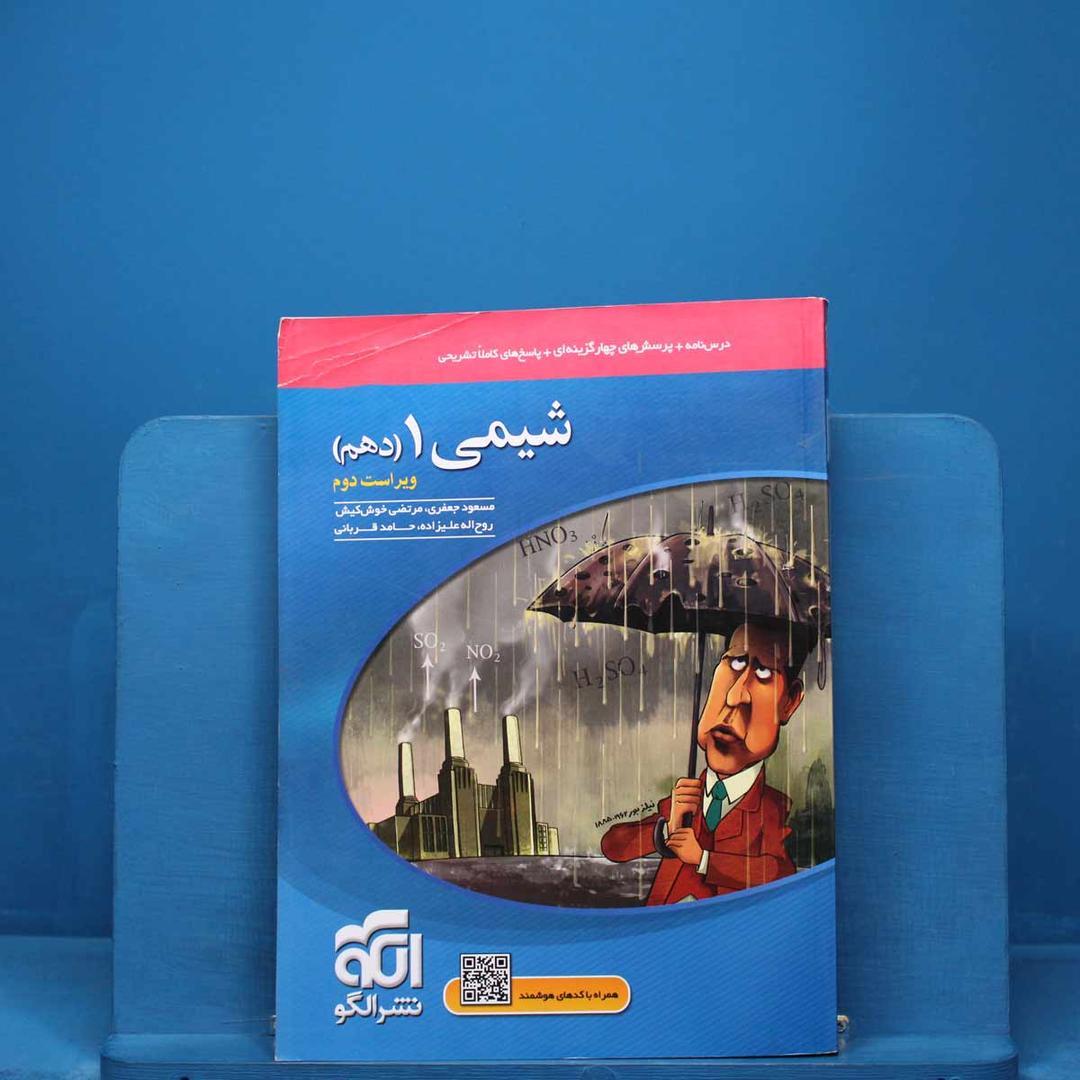 https://cdn.pbook.shop/api-media/files/2025/12/bb58e4c9-819b-4fbe-b4ed-f04c30b5a409/شیمی-دهم.jpg
