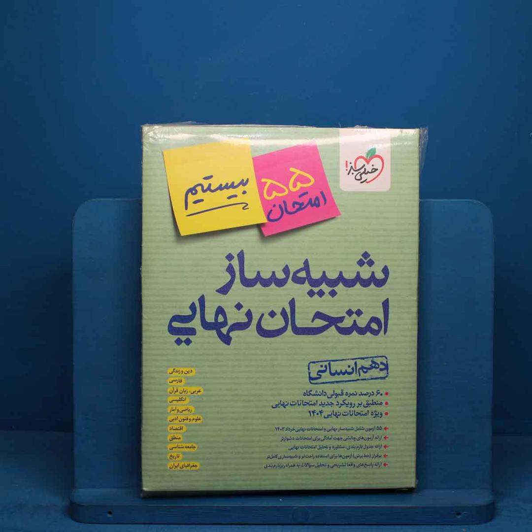 https://cdn.pbook.shop/api-media/files/2026/05/2c4a17e1-4a5d-4664-8a5e-d79bad919dda/دهم-انسانی.jpg