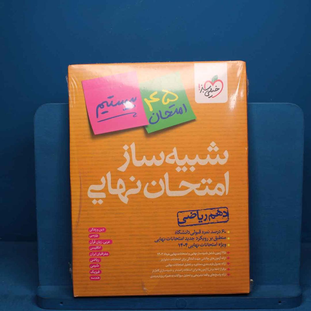https://cdn.pbook.shop/api-media/files/2026/05/6432d804-fadf-4514-9e1a-5d9a7798b5ec/دهم-ریاضی.jpg