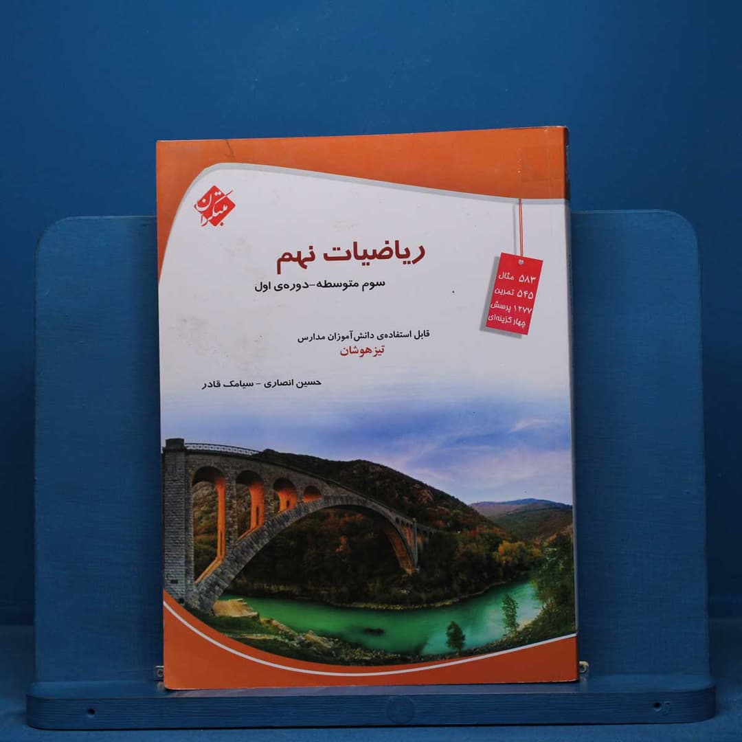 https://cdn.pbook.shop/api-media/files/2026/07/11b9e713-a4c4-4d4f-8604-3bcac40c0b79/ریاض.jpg