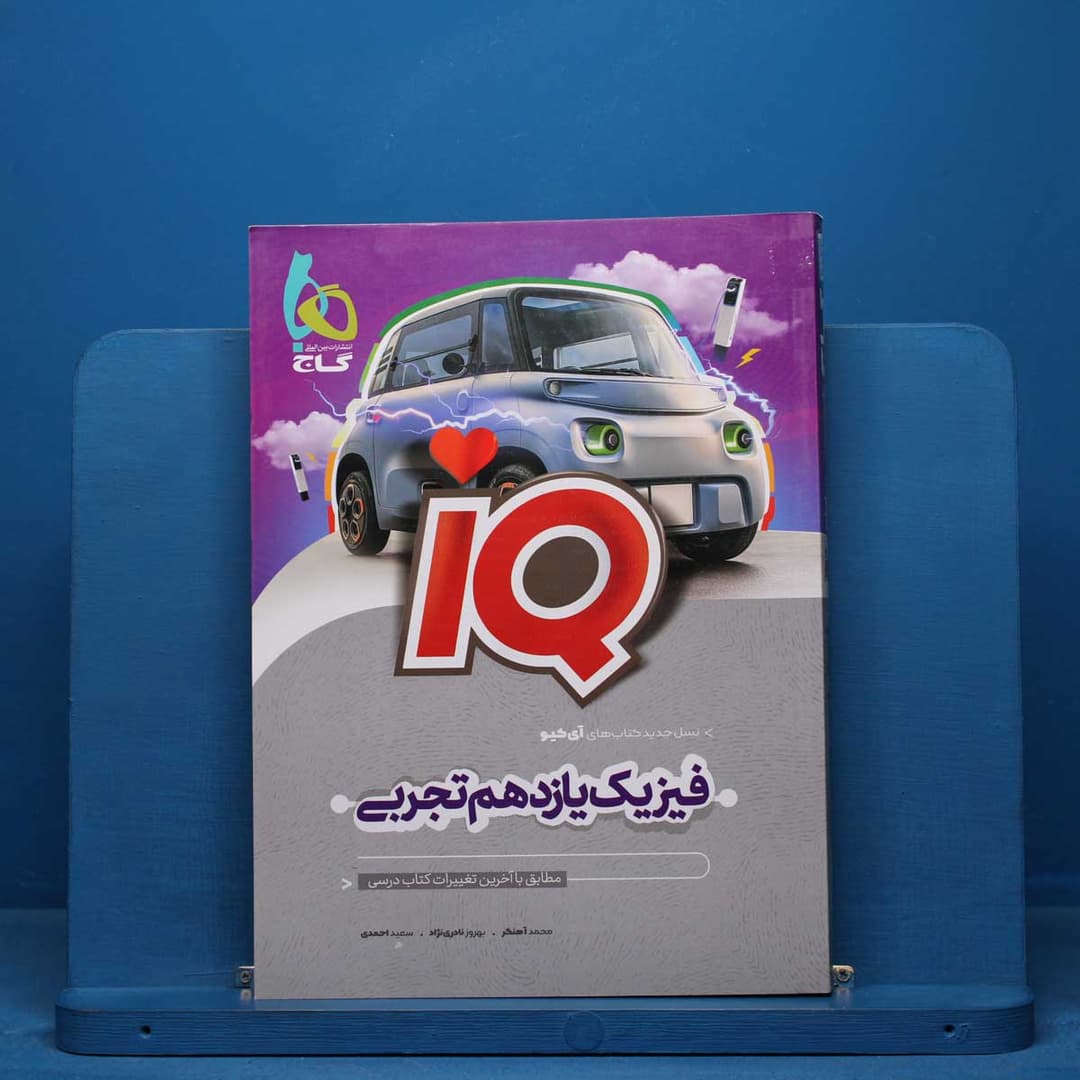 https://cdn.pbook.shop/api-media/files/2026/07/1be3d611-970a-448c-9cf7-bfba60a82e4f/فیزیک.jpg