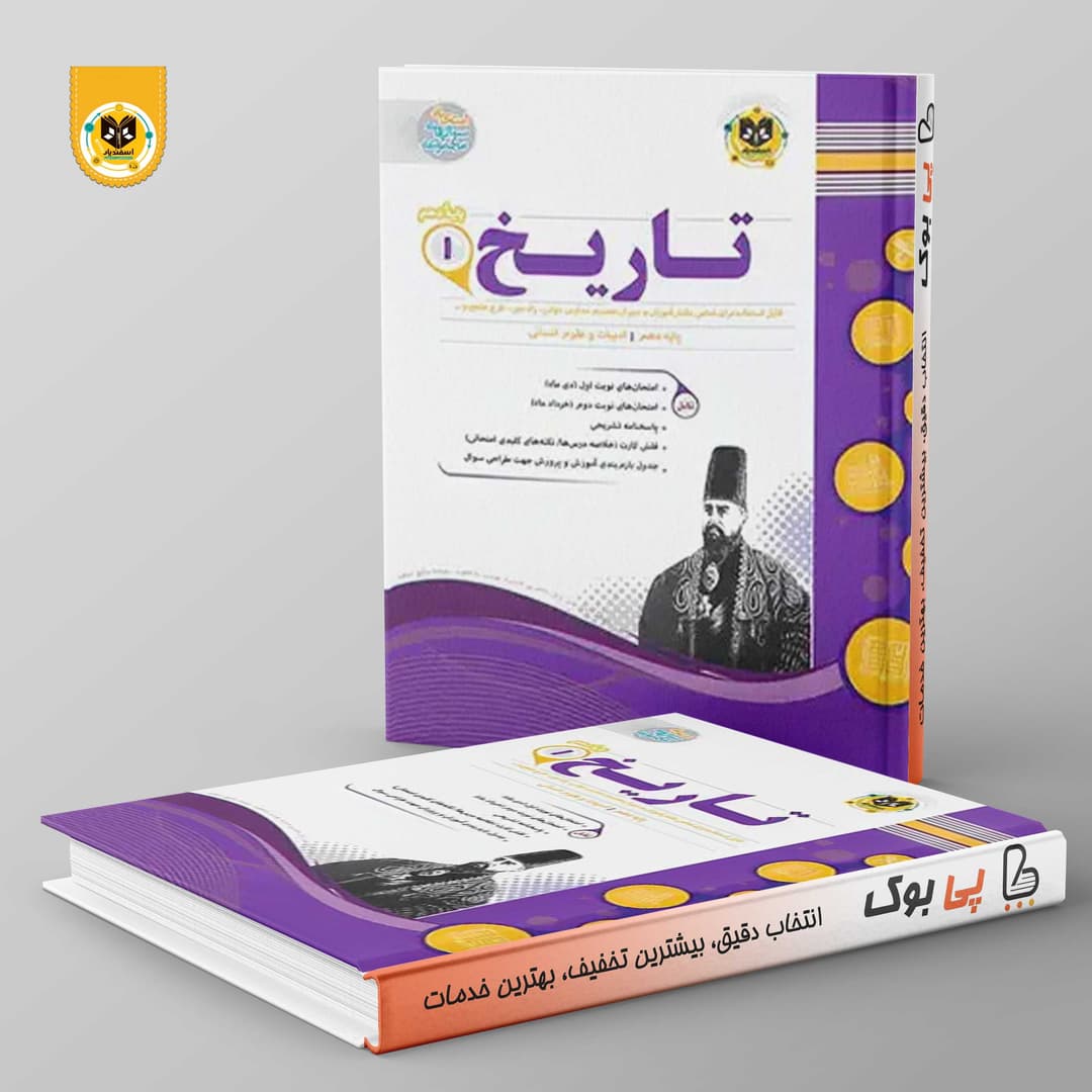 https://cdn.pbook.shop/api-media/files/2026/07/9171a1f7-841c-433d-bf18-af0ab17adc9c/تاریخ.jpg