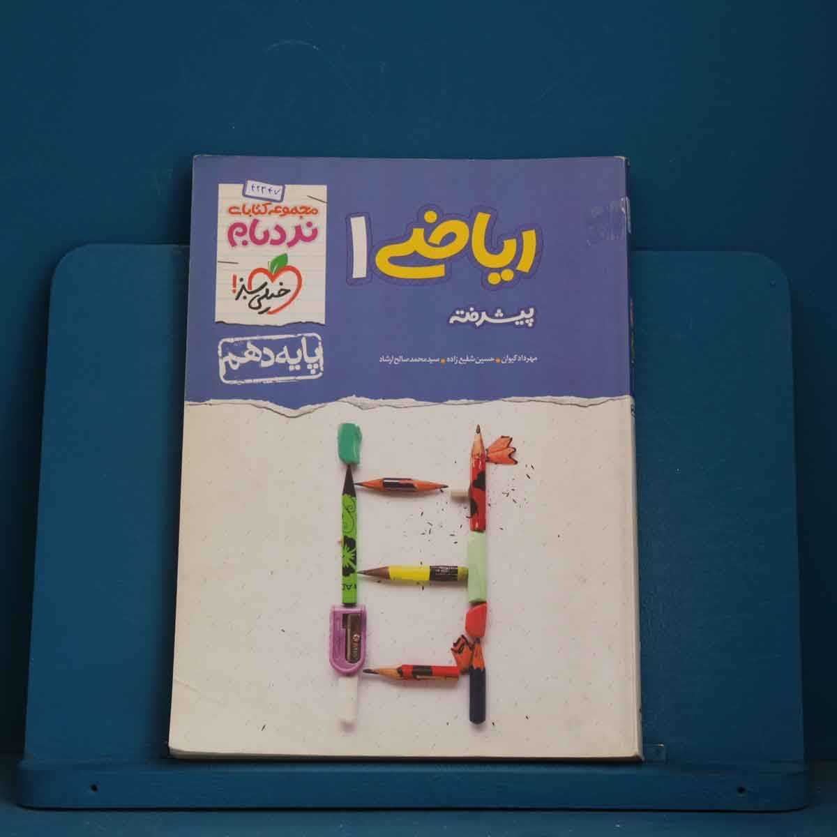 نردبام ریاضی دهم خیلی سبز - کد 42347