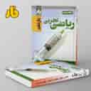 name https://cdn.pbook.shop/api-media/files/2024/06/002e34a5-224c-4f48-913c-088c829c9d53/آزمون-ریاضی-یازدهم-رشته-تجربی-فار.jpg