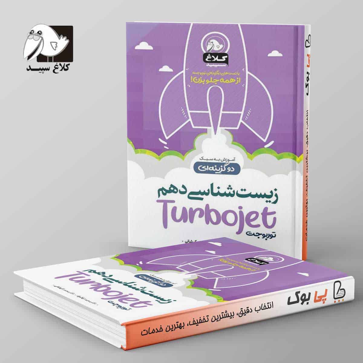 زیست شناسی دهم تست دو گزینه ای توربوجت کلاغ سپید - تصویر 1