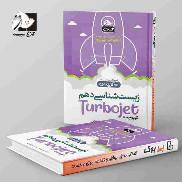 زیست شناسی دهم تست دو گزینه ای توربوجت کلاغ سپید