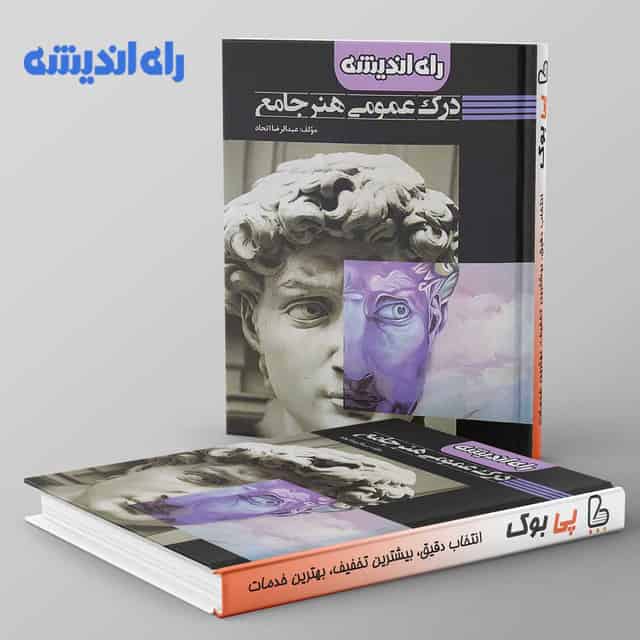درک عمومی هنر جامع عبدالرضا اتحاد راه اندیشه