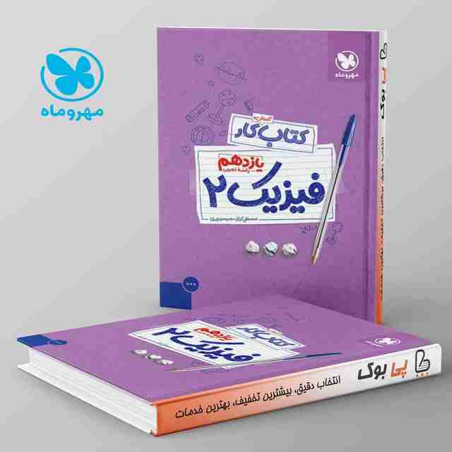 کتاب کار فیزیک یازدهم تجربی مهروماه