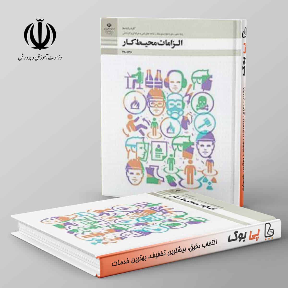 کتاب درسی الزامات محیط کار دهم فنی حرفه ای - تصویر 1