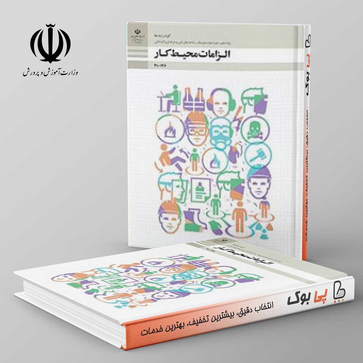 کتاب درسی الزامات محیط کار دهم فنی حرفه ای