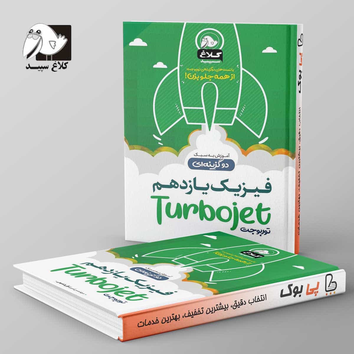 فیزیک یازدهم تست دو گزینه ای توربوجت کلاغ سپید