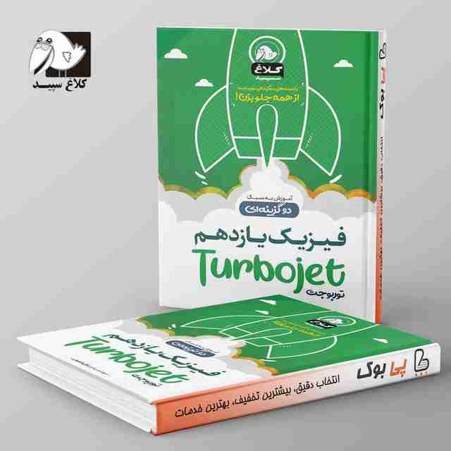 فیزیک یازدهم تست دو گزینه ای توربوجت کلاغ سپید