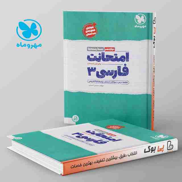 امتحانت فارسی دوازدهم مهروماه