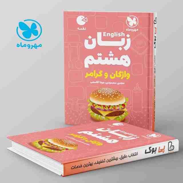 لقمه زبان انگلیسی هشتم مهروماه