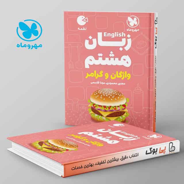 لقمه زبان انگلیسی هشتم مهروماه