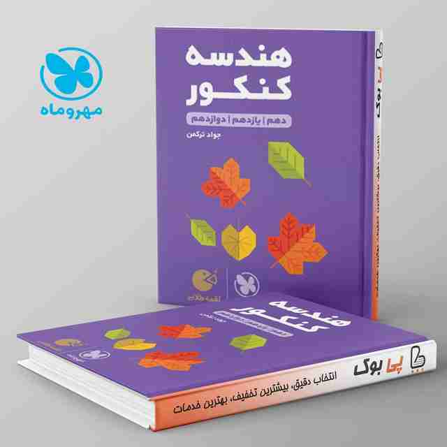 لقمه هندسه کنکور مهروماه