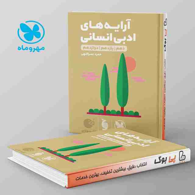 لقمه آرایه های ادبی انسانی مهروماه