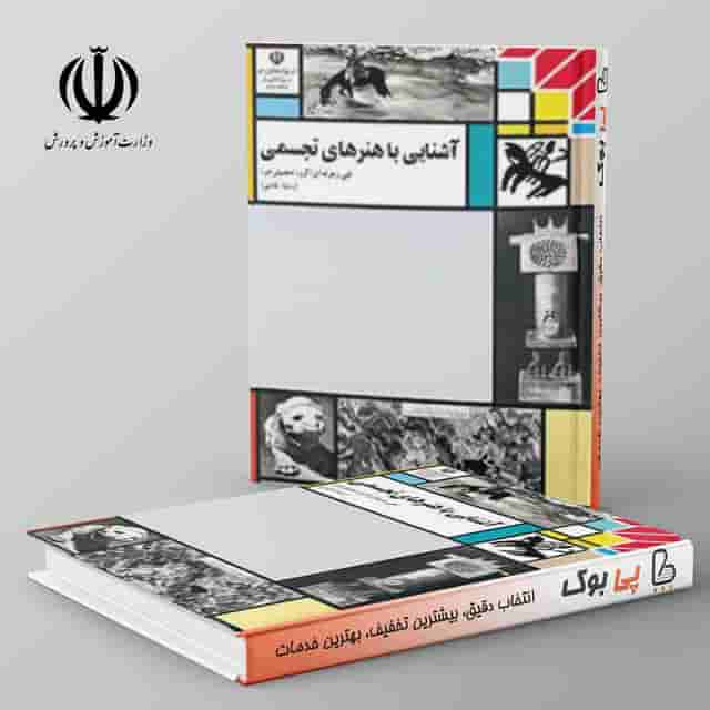 کتاب درسی آشنایی با هنرهای تجسمی مدرسه