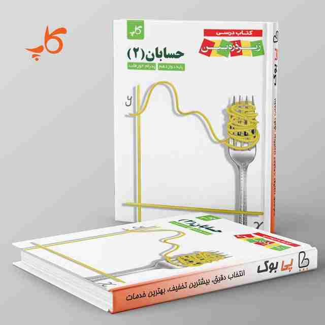 کتاب درسی زیر ذره بین حسابان دوازدهم کاپ