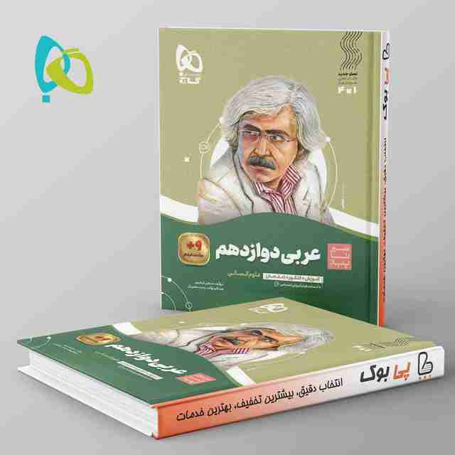 سیر تا پیاز عربی دوازدهم انسانی گاج