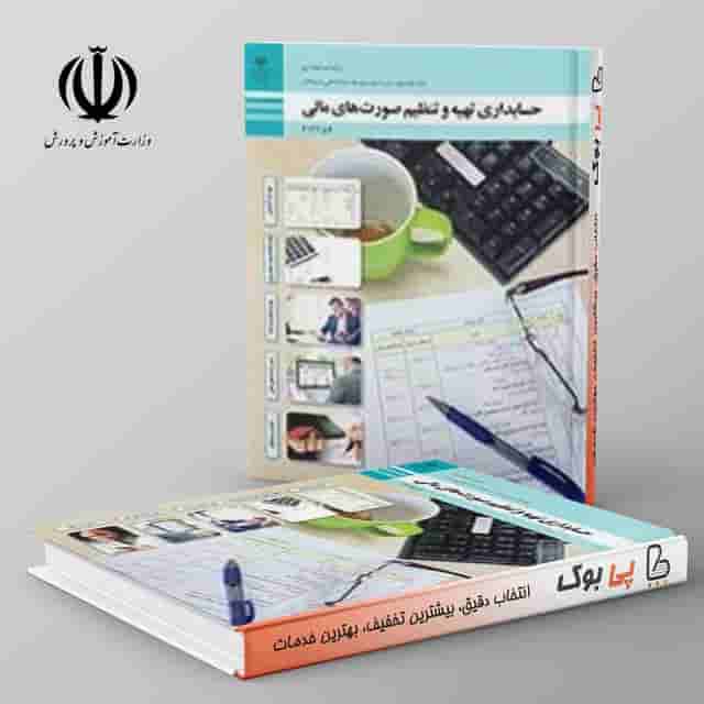 کتاب درسی حسابداری تهیه و تنظیم صورت های مالی دوازدهم فنی حرفه ای