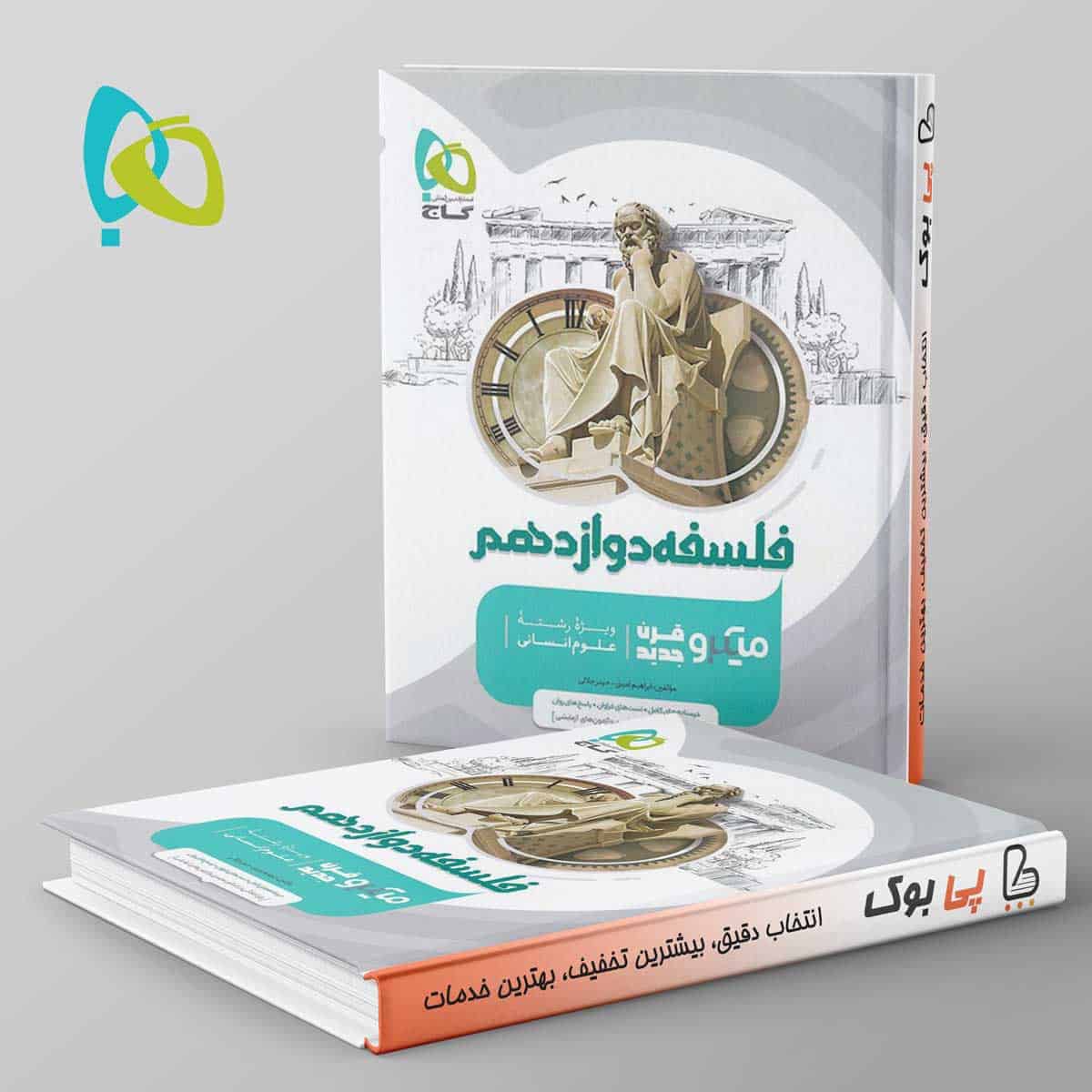 میکرو فلسفه دوازدهم گاج - تصویر 1