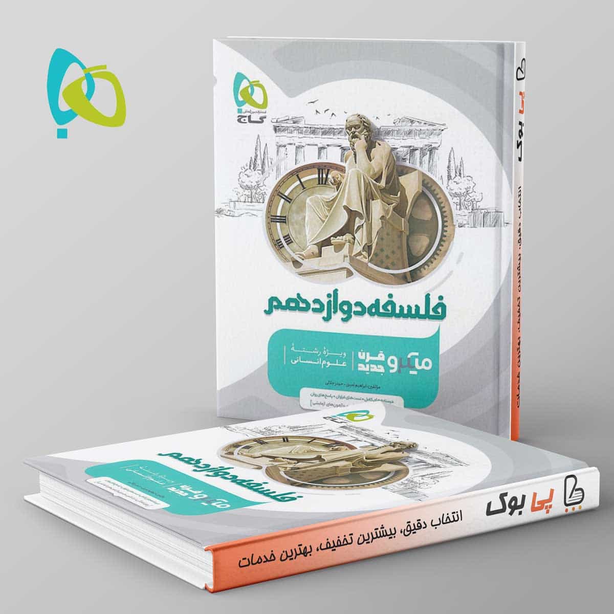 میکرو فلسفه دوازدهم گاج