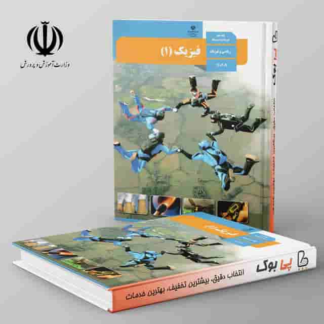 کتاب درسی فیزیک دهم ریاضی