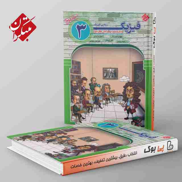 فیزیک دوازدهم ریاضی جلد دوم مبتکران