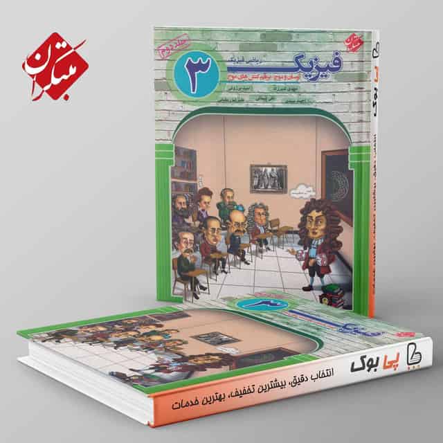 فیزیک دوازدهم ریاضی جلد دوم مبتکران