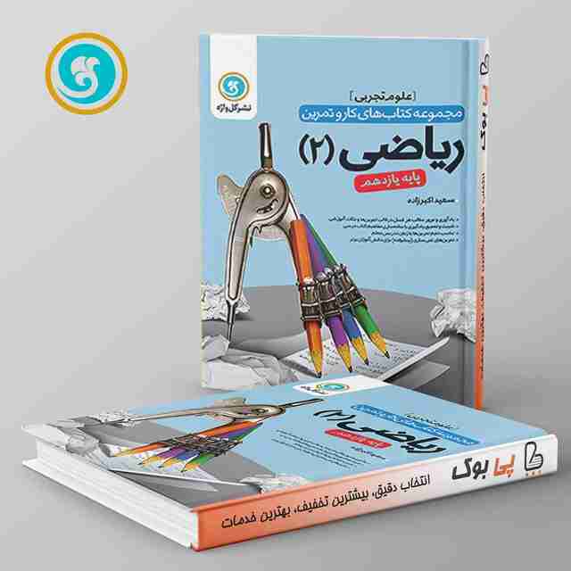 کار و تمرین ریاضی یازدهم رشته تجربی گل واژه