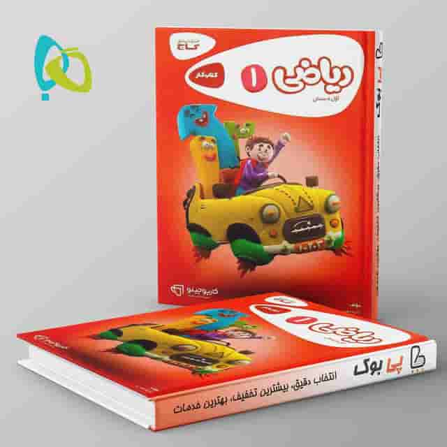 کارپوچینو ریاضی اول دبستان گاج