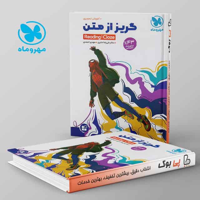 گریز از متن مهروماه