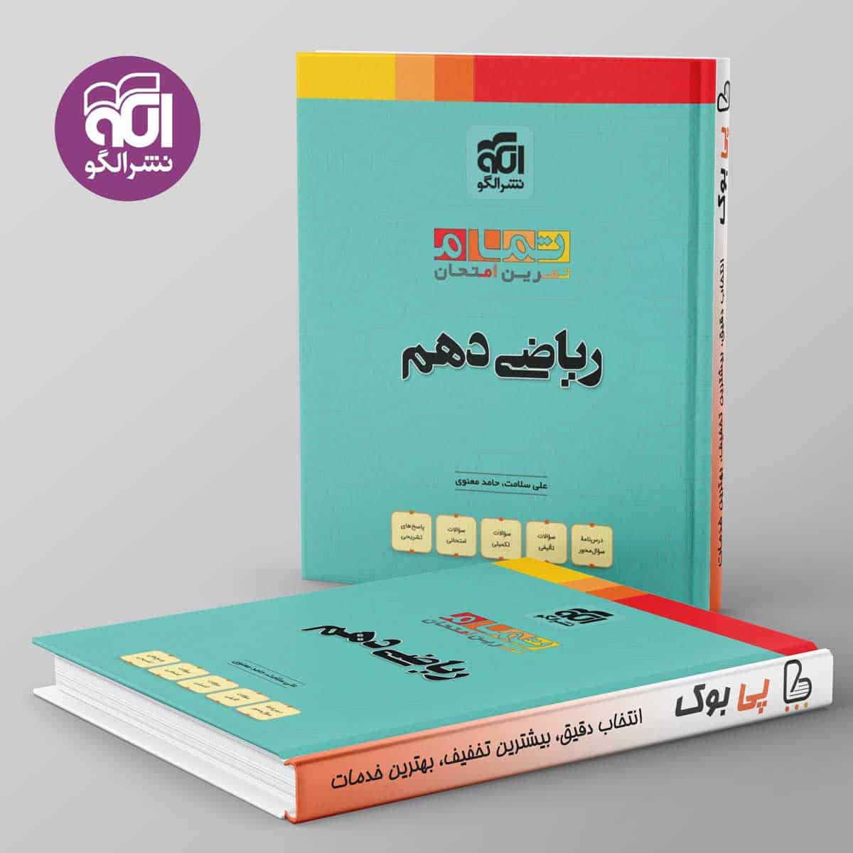 تمام ریاضی دهم نشر الگو - تصویر 1