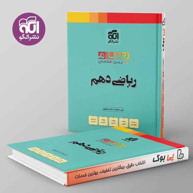 تمام ریاضی دهم نشر الگو