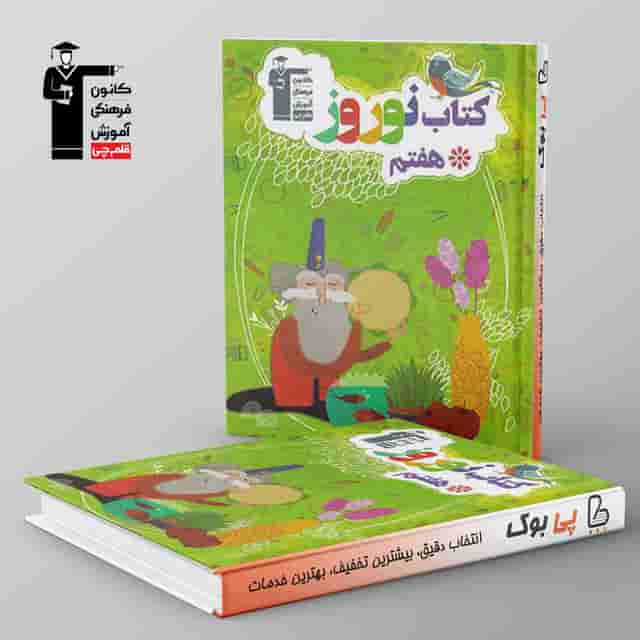 نوروز هفتم قلم چی