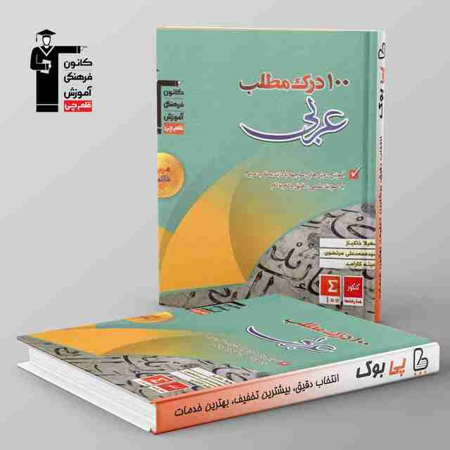 100 درک مطلب عربی کنکور قلم چی