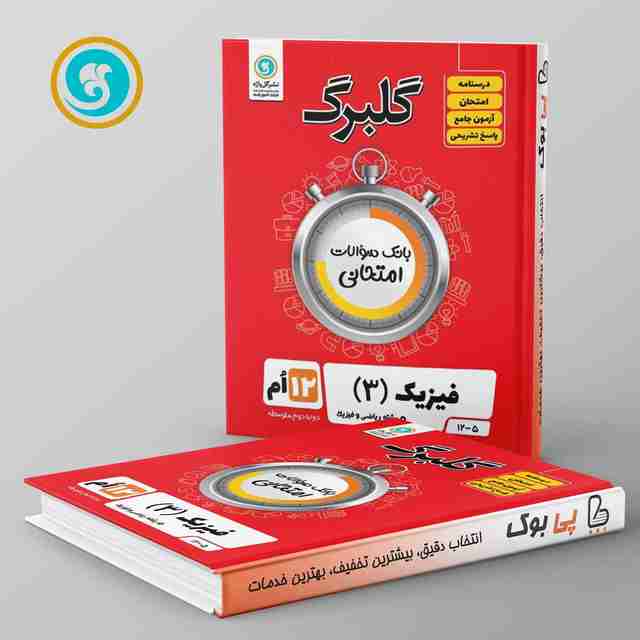 گلبرگ فیزیک دوازدهم ریاضی گل واژه