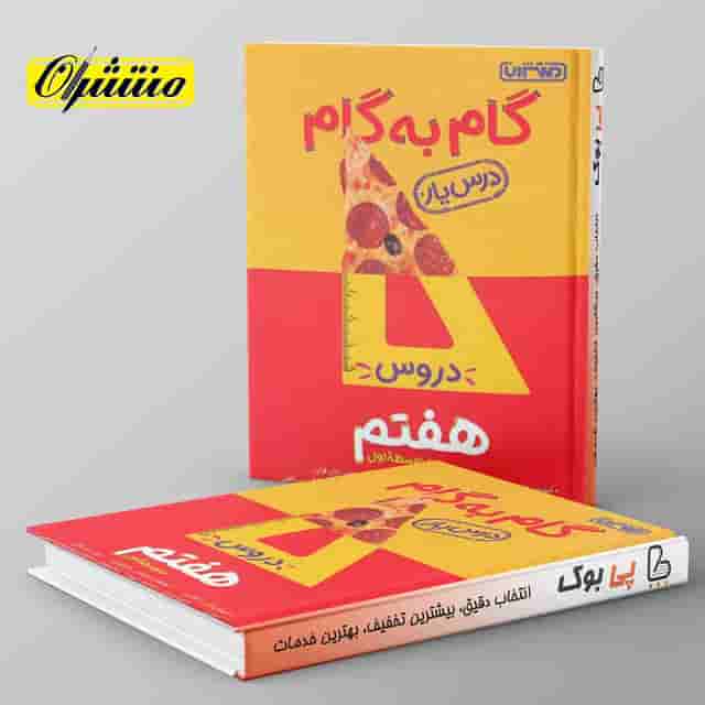گام به گام درس یار هفتم منتشران