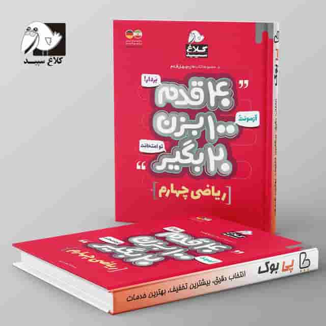 چهل قدم ریاضی چهارم ابتدایی کلاغ سپید