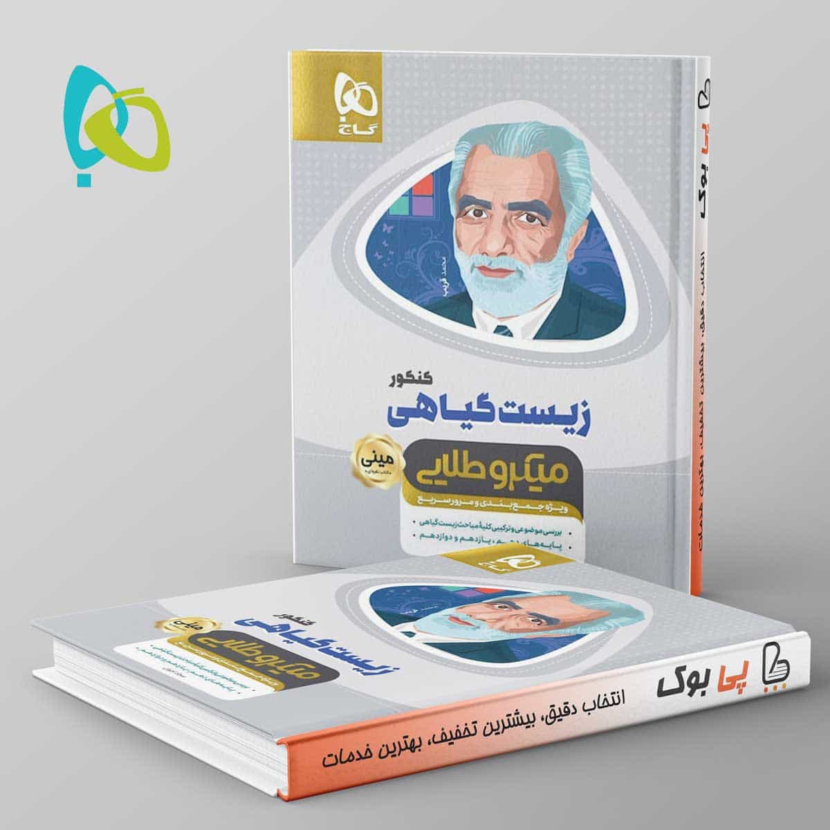 مینی میکرو طلایی زیست گیاهی گاج