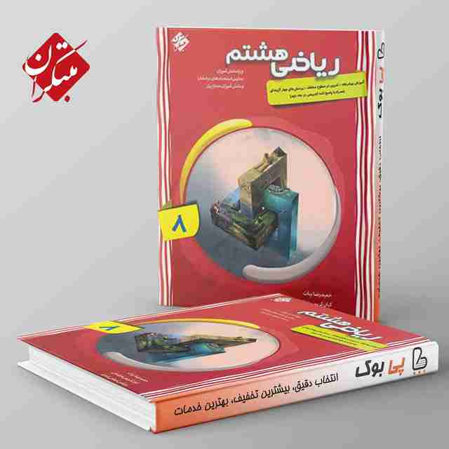ریاضی هشتم پیشرفته مبتکران جلد اول