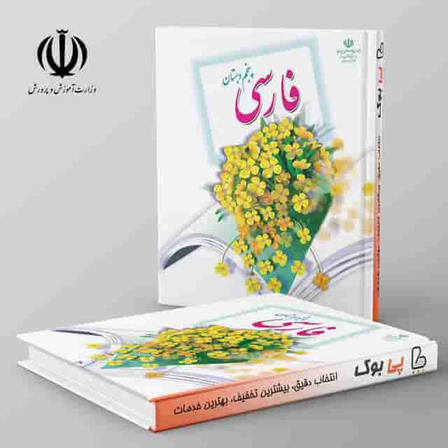 کتاب درسی فارسی پنجم دبستان