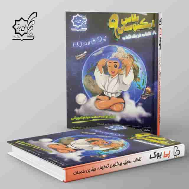 تیزهوشان جامع نهم ایکیوسان لوح برتر