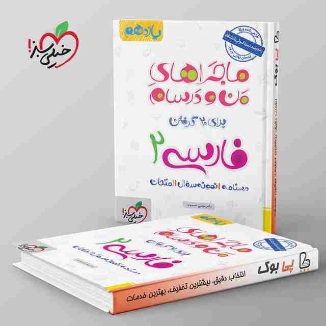 ماجراهای من و درسام ادبیات فارسی یازدهم خیلی سبز