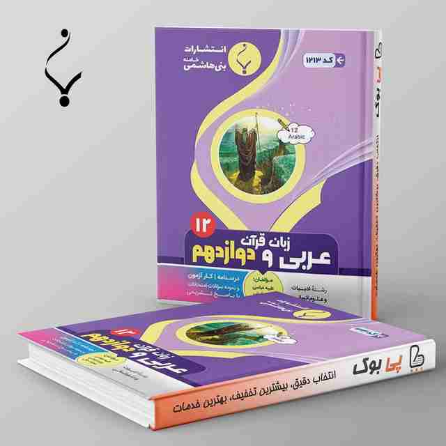 عربی دوازدهم انسانی بنی هاشمی