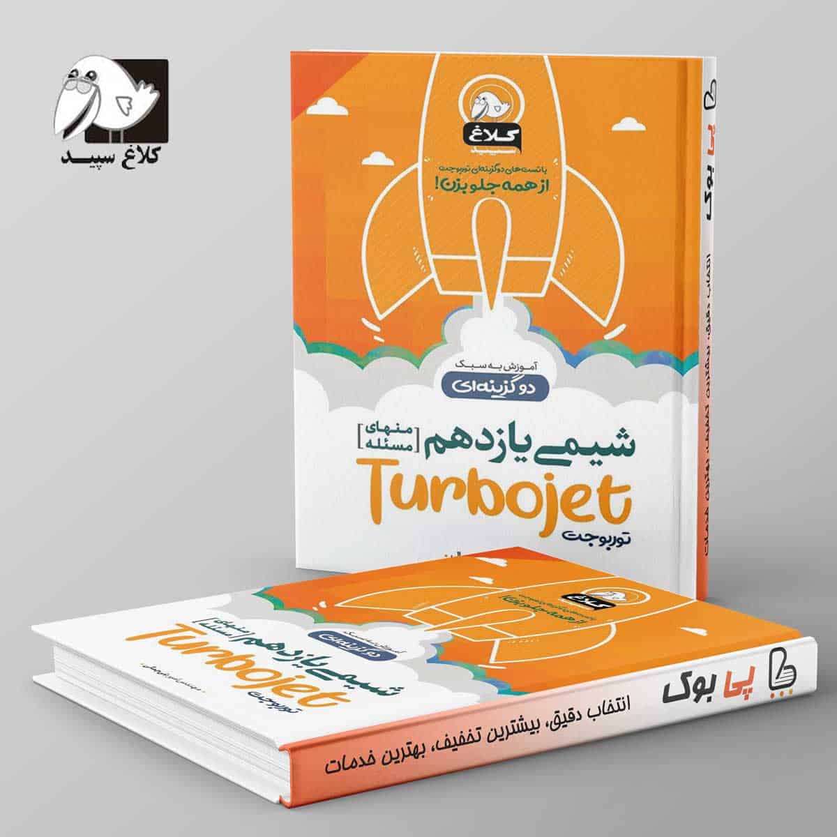 شیمی یازدهم توربوجت کلاغ سپید - تصویر 1